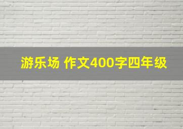 游乐场 作文400字四年级